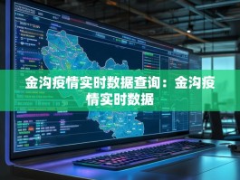 金沟疫情实时数据查询：金沟疫情实时数据