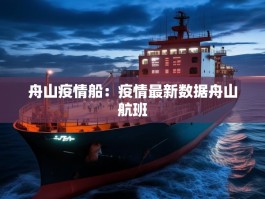 舟山疫情船：疫情最新数据舟山航班