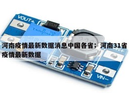河南疫情最新数据消息中国各省；河南31省疫情最新数据