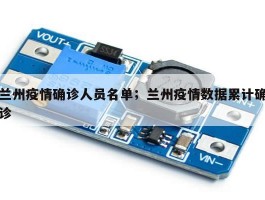 兰州疫情确诊人员名单；兰州疫情数据累计确诊