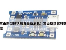 常山新型冠状病毒最新消息；常山疫情实时数据