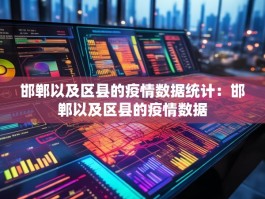 邯郸以及区县的疫情数据统计：邯郸以及区县的疫情数据