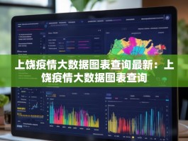 上饶疫情大数据图表查询最新：上饶疫情大数据图表查询