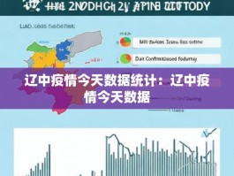 辽中疫情今天数据统计：辽中疫情今天数据