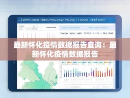 最新怀化疫情数据报告查询：最新怀化疫情数据报告