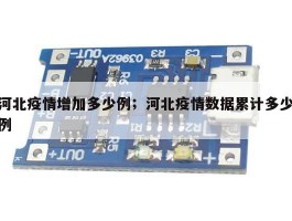 河北疫情增加多少例；河北疫情数据累计多少例
