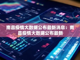南昌疫情大数据公布最新消息：南昌疫情大数据公布最新
