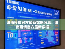 济南疫情官方最新数据消息：济南疫情官方最新数据