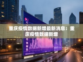 重庆疫情数据新增最新消息：重庆疫情数据新增