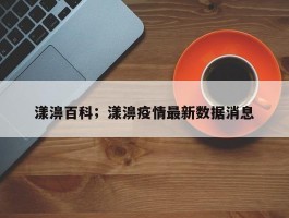 漾濞百科；漾濞疫情最新数据消息