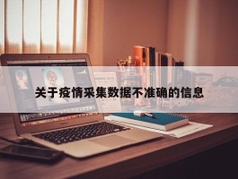 关于疫情采集数据不准确的信息