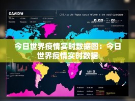 今日世界疫情实时数据图：今日世界疫情实时数据