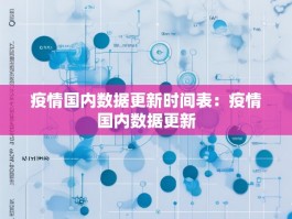 疫情国内数据更新时间表：疫情国内数据更新