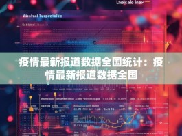 疫情最新报道数据全国统计：疫情最新报道数据全国