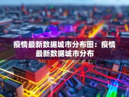 疫情最新数据城市分布图：疫情最新数据城市分布