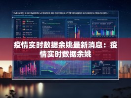 疫情实时数据余姚最新消息：疫情实时数据余姚