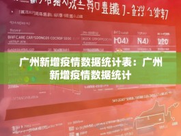 广州新增疫情数据统计表：广州新增疫情数据统计