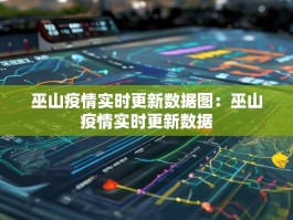 巫山疫情实时更新数据图：巫山疫情实时更新数据
