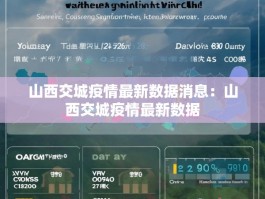 山西交城疫情最新数据消息：山西交城疫情最新数据