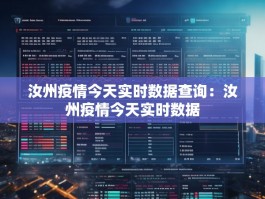 汝州疫情今天实时数据查询：汝州疫情今天实时数据