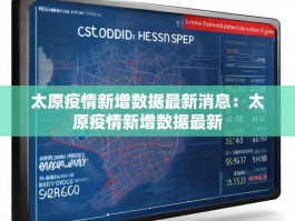 太原疫情新增数据最新消息：太原疫情新增数据最新
