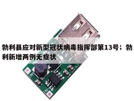 勃利县应对新型冠状病毒指挥部第13号；勃利新增两例无症状