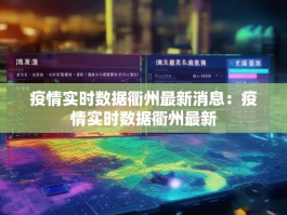 疫情实时数据衢州最新消息：疫情实时数据衢州最新