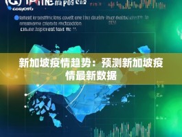 新加坡疫情趋势：预测新加坡疫情最新数据