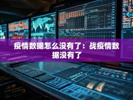 疫情数据怎么没有了：战疫情数据没有了