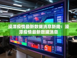浸潭疫情最新数据消息新闻：浸潭疫情最新数据消息