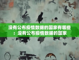 没有公布疫情数据的国家有哪些：没有公布疫情数据的国家