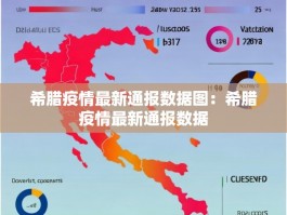 希腊疫情最新通报数据图：希腊疫情最新通报数据