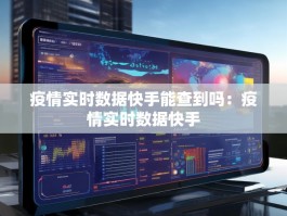 疫情实时数据快手能查到吗：疫情实时数据快手