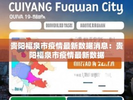 贵阳福泉市疫情最新数据消息：贵阳福泉市疫情最新数据