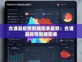 合浦县疫情数据图表最新：合浦县疫情数据图表