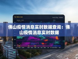 佛山疫情消息实时数据查询：佛山疫情消息实时数据