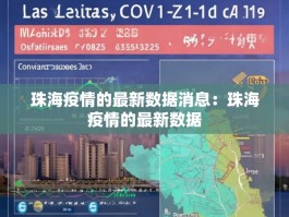 珠海疫情的最新数据消息：珠海疫情的最新数据