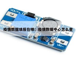 疫情数据填报在哪；疫情数据中心怎么查