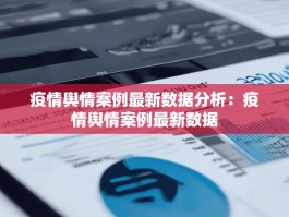 疫情舆情案例最新数据分析：疫情舆情案例最新数据