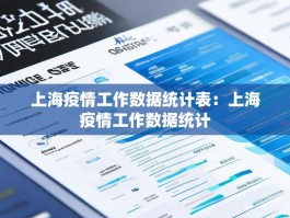 上海疫情工作数据统计表：上海疫情工作数据统计