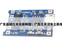 广东连续几天没有新增；广东几天没本土新增