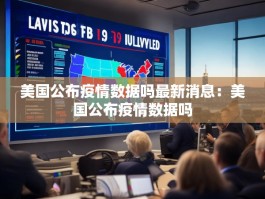 美国公布疫情数据吗最新消息：美国公布疫情数据吗
