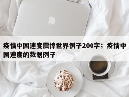 疫情中国速度震惊世界例子200字；疫情中国速度的数据例子