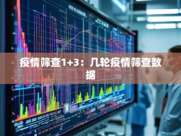 疫情筛查1+3：几轮疫情筛查数据