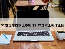 31省份昨日本土零新增；昨日本土新增全国