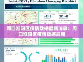 周口淮阳区疫情数据最新消息：周口淮阳区疫情数据最新