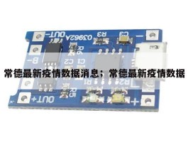 常德最新疫情数据消息；常德最新疫情数据