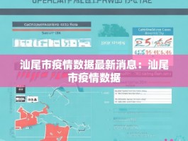 汕尾市疫情数据最新消息：汕尾市疫情数据