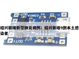 绍兴新增新型肺炎病例；绍兴新增9例本土感染者