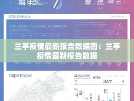 兰亭疫情最新报告数据图：兰亭疫情最新报告数据